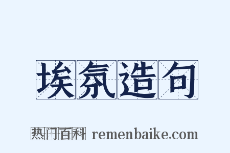 埃氛造句是什么意思的图片